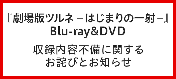 Blu-ray&DVD 収録内容不備に関するお詫びとお知らせ