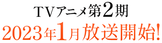 TVアニメ第2期 2023年1月放送決定！