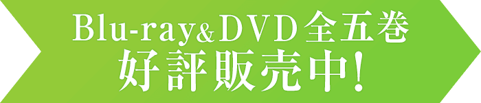 Blu-ray&DVD全5巻好評販売中！