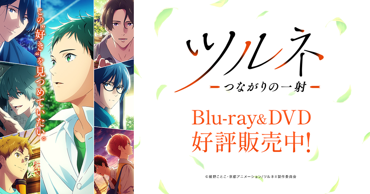 Blu-ray&DVD | 『ツルネ －つながりの一射－』公式サイト